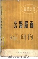 公路路面（1982 PDF版）