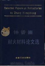 钟香崇耐火材料论文选   1991  PDF电子版封面  7502408908  钟香崇著；王泽田，严行健编 