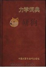 力学词典（1990 PDF版）