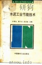 水泥工业节能技术（1993 PDF版）