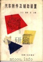 汽车附件及辅助装置（1991 PDF版）