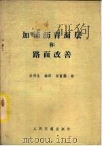 加铺沥青面层和路面改善（1982 PDF版）