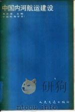 中国内河航运建设（1989 PDF版）