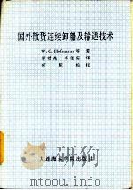 国外散货连续卸船及办理送技术（1994 PDF版）