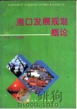 港口发展规划概论（1994 PDF版）
