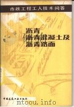 沥青混凝土及沥青路面（1987 PDF版）