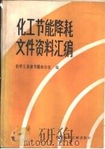 化工节能降耗文件资料汇编（1992 PDF版）