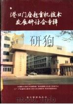 港口门座起重机技术发展研讨会专辑（ PDF版）