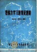 岩体力学习题集及题解（1984 PDF版）