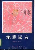 地震谣言 1990 PDF电子版封面 7502803831 陈焕新编写