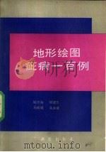 地形绘图疵病一百例（1988 PDF版）