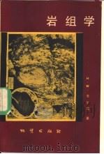 岩组学 1981 PDF电子版封面 15038·新708 菲尔斑(H.W.Fairbairn)著;何作霖编译