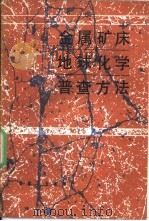 金属矿床地球化学普查方法（1988 PDF版）