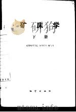 矿床学  下（1978 PDF版）