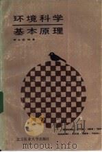 环境科学基本原理（1986 PDF版）