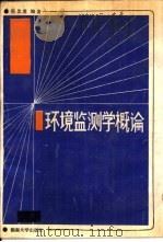 环境监测学概论（1988 PDF版）