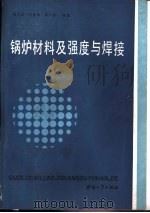 锅炉材料及强度与焊接（1983 PDF版）