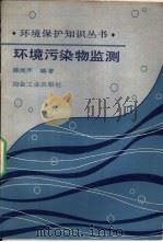 环境污染物监测（1988 PDF版）