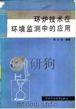 环炉技术在环境监测中的应用（1986 PDF版）