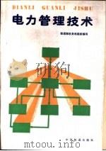 电力管理技术（1992 PDF版）