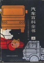 汽车百科全书  上（1992 PDF版）