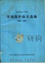庆祝建会十周年  环境保护论文选编  1980-1989（ PDF版）