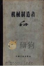 机器制造者手册 第6卷 1963 PDF电子版封面 15165·1642 (苏)萨切利主编;王英等译