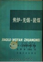焦炉无烟装煤（1984 PDF版）