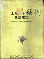 上海八十年代高层建筑（1991 PDF版）