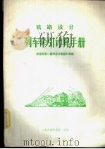 铁路设计列车牵引计算机手册（ PDF版）
