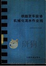 铁路货车段机械化流水作业线 1982 PDF电子版封面 15043·5231 铁道部专业设计院主编