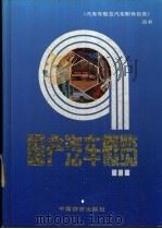 国产汽车概览（1989 PDF版）
