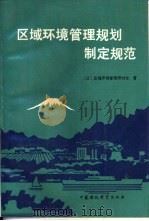 区域环境管理规划制定规范（1989 PDF版）