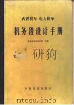 内燃机车 电力车机务段设计手册 1983 PDF电子版封面 15043·5239 铁道部专业设计院主编