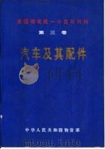 全国物资统一分类与代码 第3卷 汽车及其配件 1989 PDF电子版封面 7535706630 中国汽车贸易总公司主编
