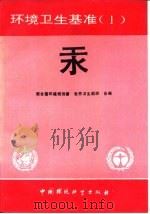 环境卫生基准  1  汞（1990 PDF版）