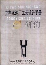 立窑水泥厂工艺设计手册（1992 PDF版）