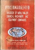 世界化工机械及设备公司手册（1986 PDF版）