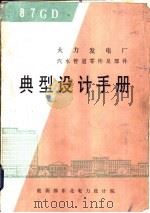 火力发电厂  汽水管道零件及部件  曲型设计手册（ PDF版）