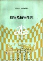植物及植物生理（1994 PDF版）