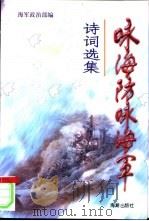 咏海防·咏海军诗词选集（1999 PDF版）