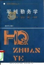 军械勤务学（1994 PDF版）