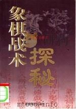 象棋战术探秘（1994 PDF版）