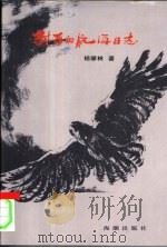 封存的航海日志  献给人民海军五十周年（1999 PDF版）