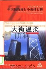 大街温柔  上（1994 PDF版）