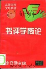 书评学概论（1994 PDF版）