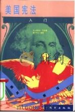 美国宪法入门（1998 PDF版）