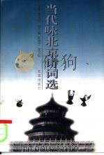 当代咏北京诗词选（1998 PDF版）