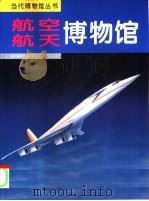 航空航天博物馆  摄影集（1995 PDF版）