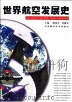 世界航空发展史（1998 PDF版）